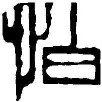 怕,齊白石 ,書法字典